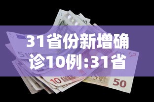 31省份新增确诊10例:31省区市新增71例确诊