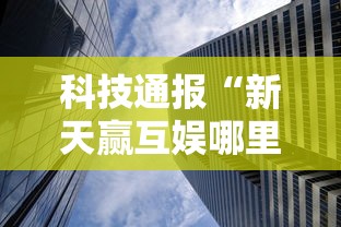 科技通报“新天赢互娱哪里有透视挂”详细开挂教程