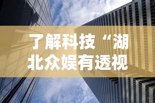了解科技“湖北众娱有透视挂吗”分享详细开挂教程