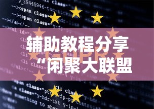 辅助教程分享“闲聚大联盟怎么辅助 ”详细辅助