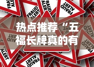 热点推荐“五福长牌真的有挂吗”可以辅助