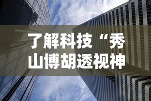 推荐一款“蜀山四川究竟有挂吗”开挂作弊