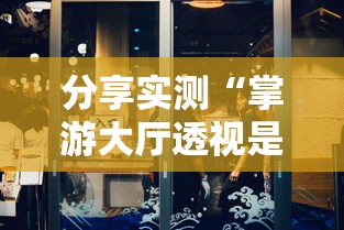 分享实测“掌游大厅透视是真的吗”原来可以开挂