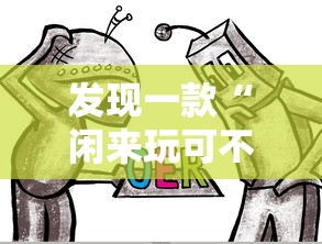 发现一款“闲来玩可不可以开透视挂”其实是有挂