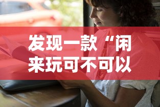 发现一款“闲来玩可不可以开透视挂”其实是有挂