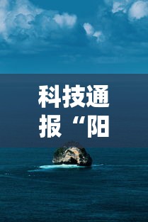 科技通报“阳光巴厘岛2有挂吗果然有挂	”分享详细开挂教程