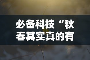 必备科技“秋春其实真的有挂	”可以辅助