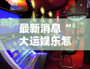 最新消息“大运娱乐怎么能赢”玩家必备神器