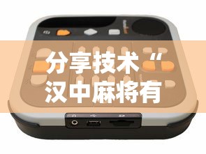 分享技术“汉中麻将有开挂工具吗”详细分享步骤