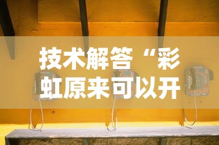 技术解答“彩虹原来可以开挂”其实确实有挂