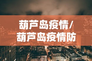 葫芦岛疫情/葫芦岛疫情防控 王健 正市级