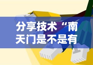 分享技术“南天门是不是有开挂可以辅助 分享技术“南天门是不是有开挂可以辅助