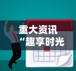 重大资讯“趣享时光到底有没有挂”详细开挂方法