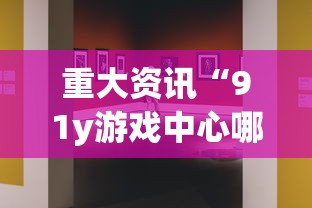 重大资讯“91y游戏中心哪里有透视挂”其实确实有挂