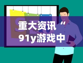 重大资讯“91y游戏中心哪里有透视挂”其实确实有挂