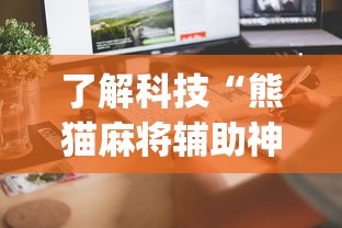 了解科技“熊猫麻将辅助神器”[确实真的有挂]