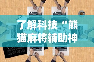 了解科技“熊猫麻将辅助神器”[确实真的有挂]