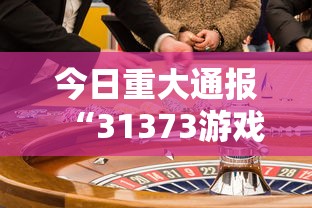 辅助教程分享“棋悦跑胡子到底有没有开挂器”(确实有挂)