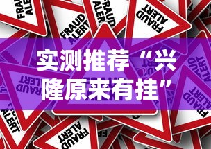 实测推荐“兴隆原来有挂”真的有挂