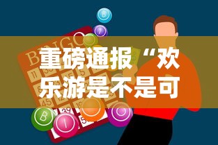 重磅通报“欢乐游是不是可以开挂”玩家必备神器