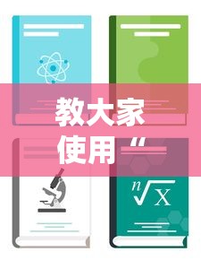 教大家使用“微乐陕西原来可以开挂	”开挂详细教程
