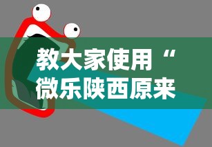 教大家使用“微乐陕西原来可以开挂”开挂详细教程