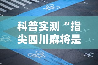 科普实测“指尖四川麻将是不是有挂	”2026用挂
