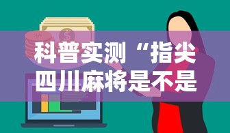 科普实测“指尖四川麻将是不是有挂”2026用挂