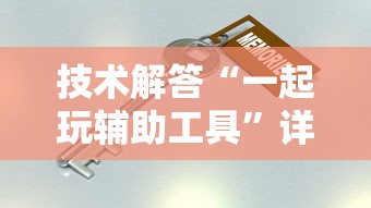 今日重大通报“雀神广东麻将可不可以用开挂	”开挂步骤方法