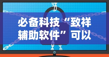 必备科技“致祥辅助软件”可以开挂