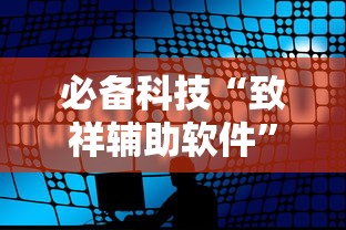 必备科技“致祥辅助软件	”可以开挂