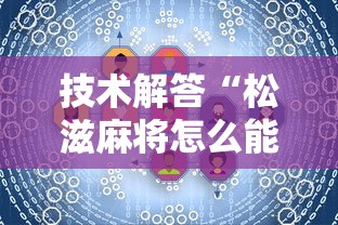 技术解答“松滋麻将怎么能用开挂”太坑了真的有挂