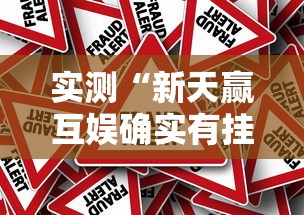 实测“新天赢互娱确实有挂吗”事实上真的有挂