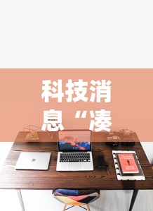 科技消息“凑一桌游戏是不是有挂吗”2026用挂