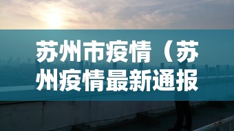 苏州市疫情（苏州疫情最新通报）
