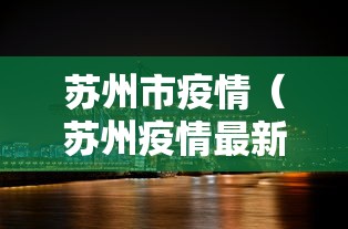 苏州市疫情（苏州疫情最新通报）