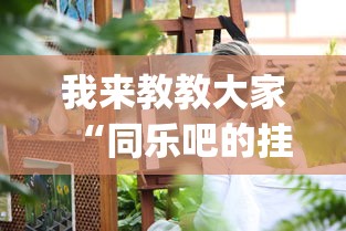 我来教教大家“同乐吧的挂需要多少钱”(透视)有挂
