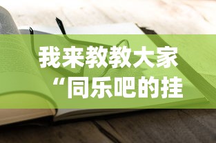 我来教教大家“同乐吧的挂需要多少钱”(透视)有挂