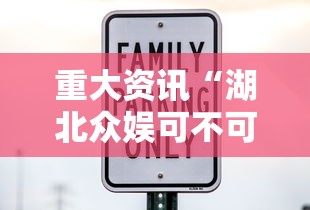 重大资讯“湖北众娱可不可以开挂”详细开挂教材