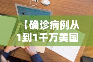 【确诊病例从1到1千万美国经历了啥,美国新冠肺炎确诊】