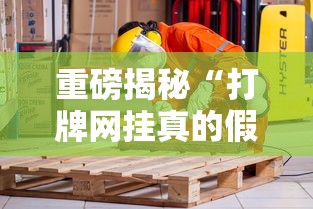 重磅揭秘“打牌网挂真的假的”开挂作弊