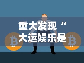 推荐一款“幸运星外卦神器下载安装”(透视)有挂