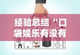 经验总结“口袋娱乐有没有辅助工具”有开挂教程