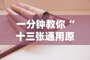 一分钟教你“十三张通用原来有挂	”用挂教程