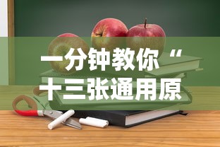 一分钟教你“十三张通用原来有挂”用挂教程