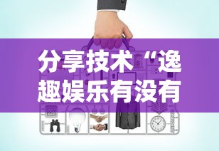 分享技术“逸趣娱乐有没有辅助工具”原来可以开挂