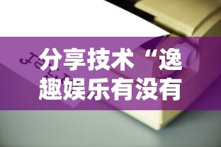 分享技术“逸趣娱乐有没有辅助工具”原来可以开挂