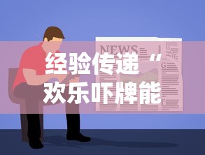 经验传递“欢乐吓牌能有挂吗	”可以开挂教程