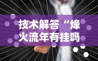 技术解答“烽火流年有挂吗其实是有挂”原来真的有挂