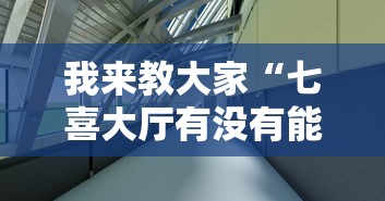 我来教大家“七喜大厅有没有能用挂呢”其实是有挂